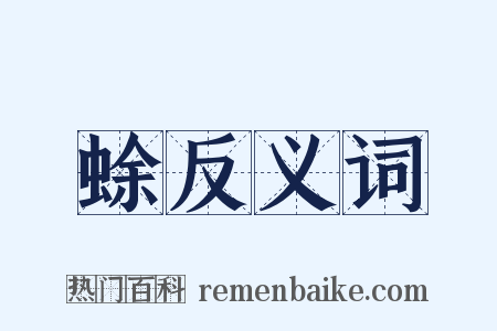 蜍反义词是什么意思的图片